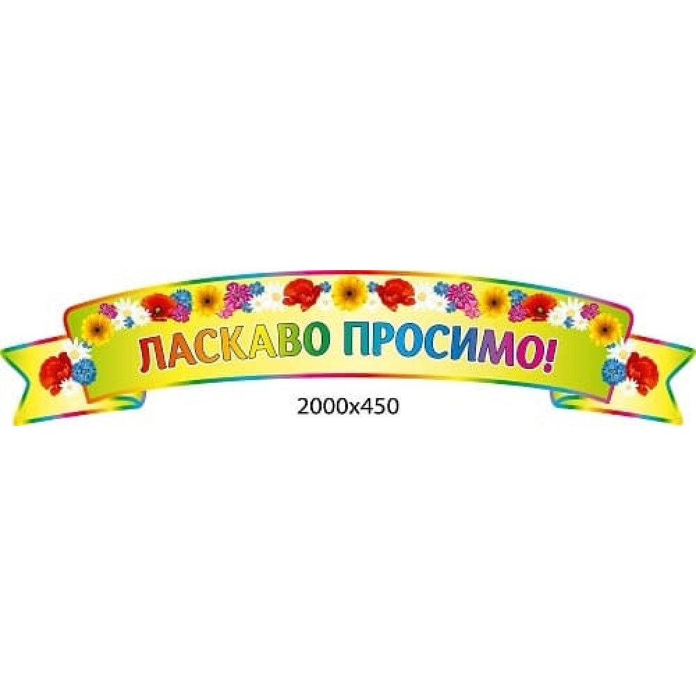 Стенд-заголовок "Добро пожаловать" салатовый, с полевыми цветами